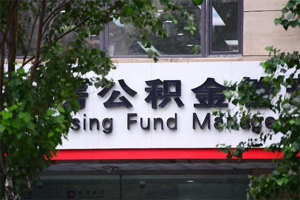 磁县换工作公积金断交有什么影响（换工作住房公积金断交有什么影响）