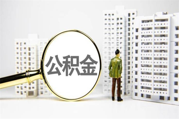 磁县离职后能立刻取公积金吗（离职可以立马提取公积金吗）
