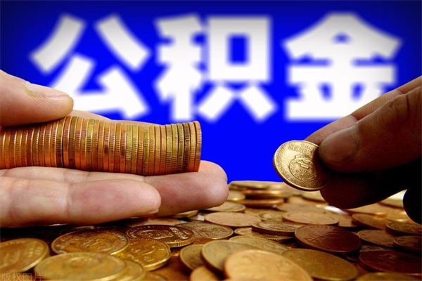 磁县名下有房如何提取公积金（名下有房提取公积金的流程）