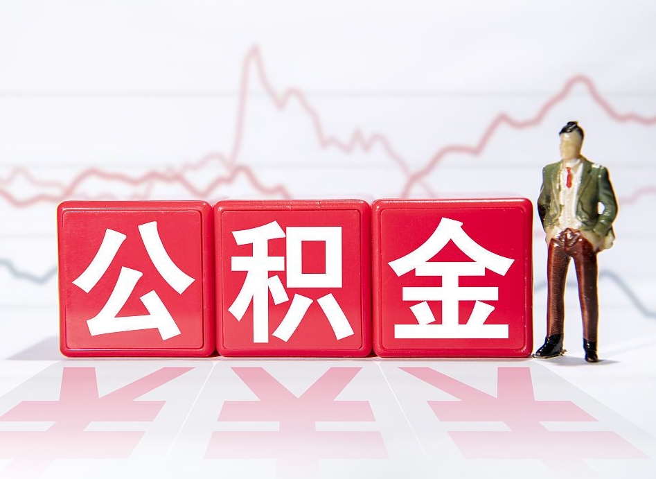 磁县跨省换工作了公积金怎么办（跨省换工作公积金取还是不取好）