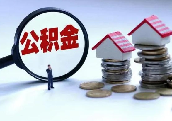 磁县住房公积金提取需要什么条件（提取住房公积金需要满足什么条件）