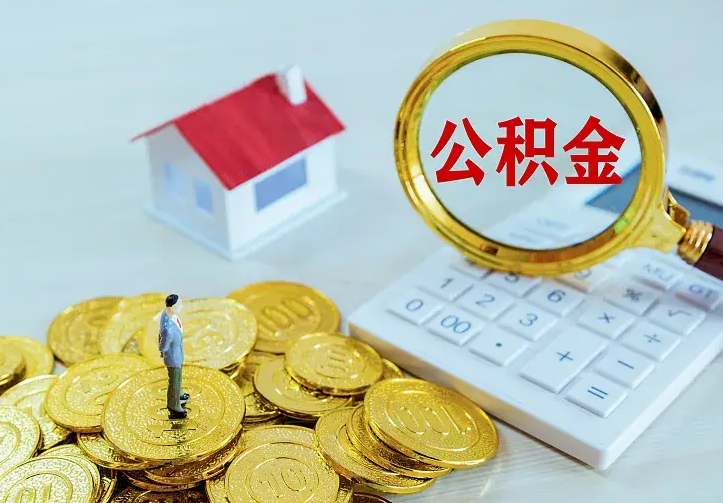 磁县公积金怎么退出来在哪里退（怎样退公积金）
