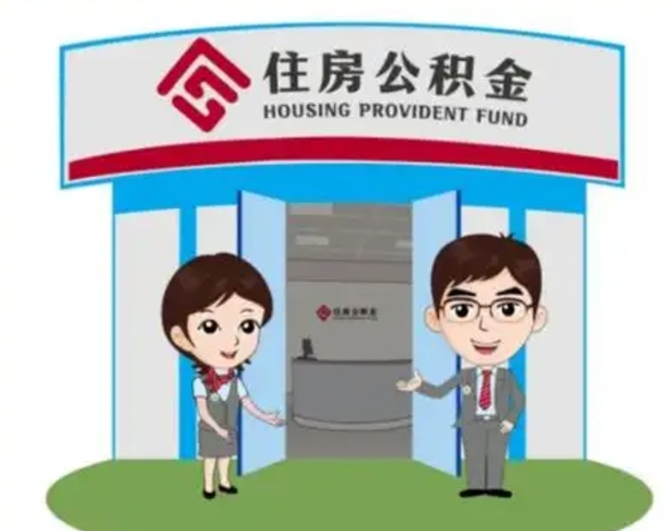 磁县公积金怎么退出来在哪里退（怎样退公积金）